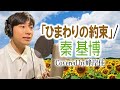 「ひまわりの約束」/ 秦基博 アコースティックVer.  声優が歌ってみた#13峰岸佳   【歌ってみた】【声優】