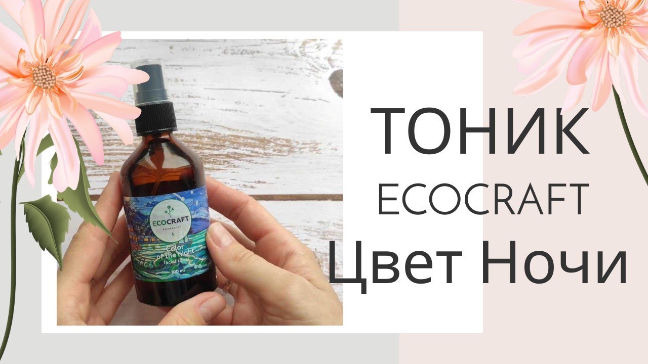 НАТУРАЛЬНАЯ КОСМЕТИКА ECOCRAFT ТОНИК ЦВЕТ НОЧИ 🌿