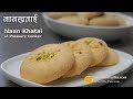 Nankhatai in pressure cooker | नानखताई कुकर में बनायें । Naan Khatai on Gas