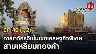 EP. 43 (1/2) อาณาจักรจีนในเขตเศรษฐกิจพิเศษสามเหลี่ยมทองคำ | จับจ้องมองจีน | NationTV22