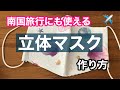 簡単！【立体マスクの作り方】海外旅行にも便利！ How to make a 3D mask at home
