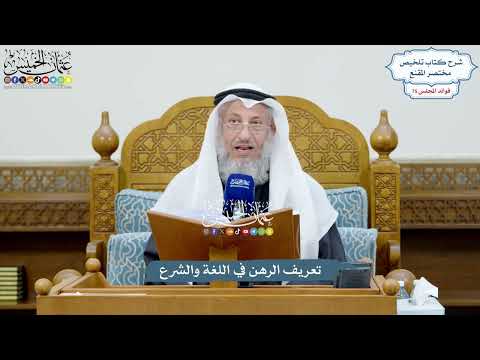 3459 - تعريف الرهن في اللغة والشرع - عثمان الخميس
