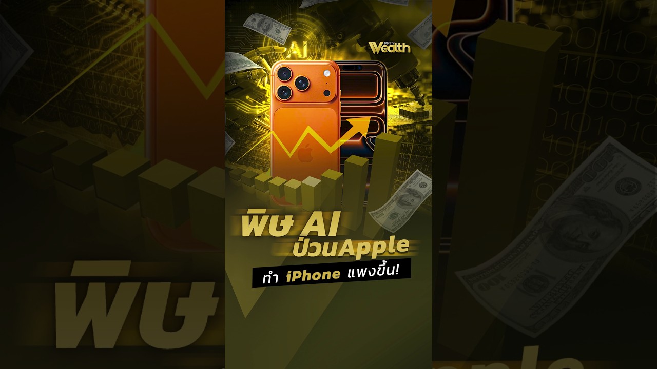 ⁣พิษ AI ป่วน Apple ทำไอโฟนแพงขึ้น ! | PPTV Wealth