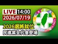 【完整公開】LIVE 2026選將就位 民進黨全代會登場