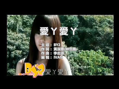 BY2  愛ㄚ愛ㄚ    KTV (左伴右唱)