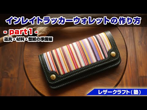 Part 1] How to make an inlay tracker wallet using French fabric