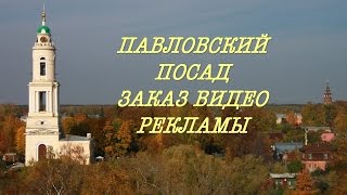 Павловский Посад заказ видео рекламы