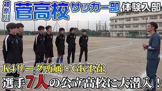 【一致団結】過去最少人数の部員7名！神奈川4部所属の菅高校サッカー部に大潜入！