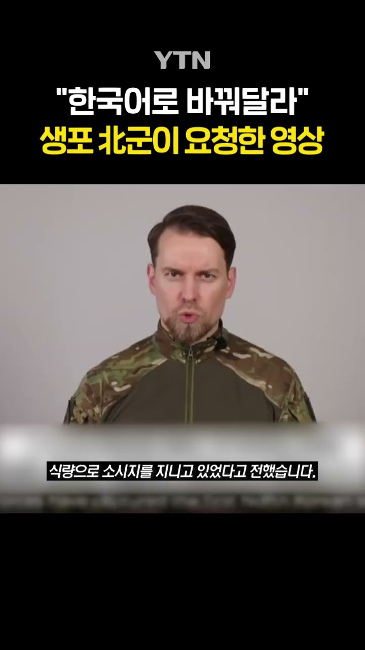 '북한군 생포' 후일담 #shorts / YTN