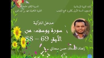 الجزء الخامس من سورة يوسف: الآية: 69-88