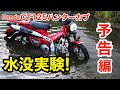 ホンダCT125ハンターカブ水没!?実験〈予告編〉ヤングマシン'21年1月号注目企画！