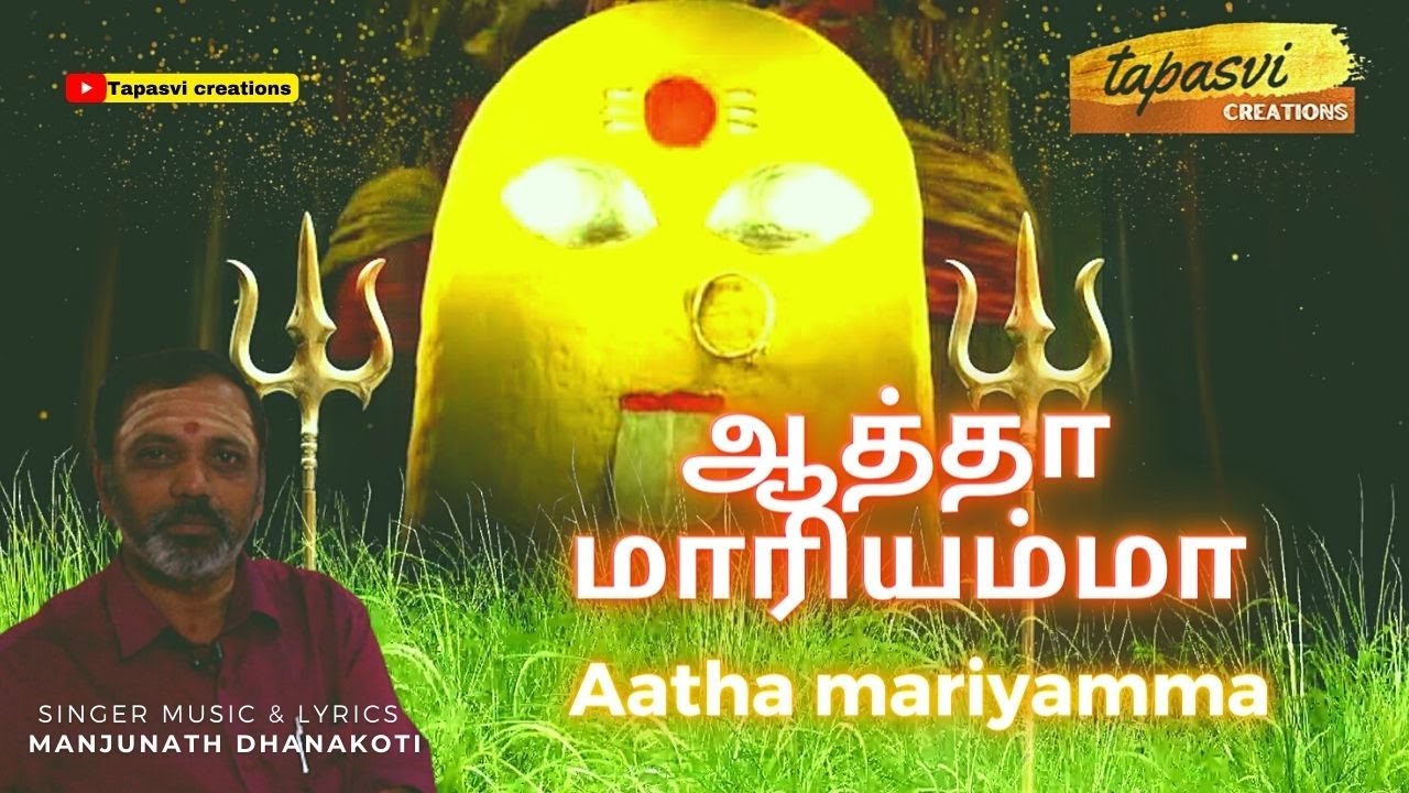 Aatha mariyamma  | Manjunath Dhanakoti | Tapasvi Creations