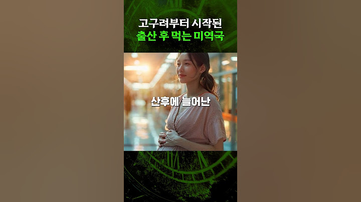 한국만 출산 후 미역국..왜? 고구려 덕분에?