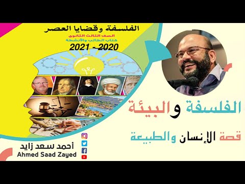 فلسفة البيئة الإنسان والطبيعة مع أحمد سعد زايد 