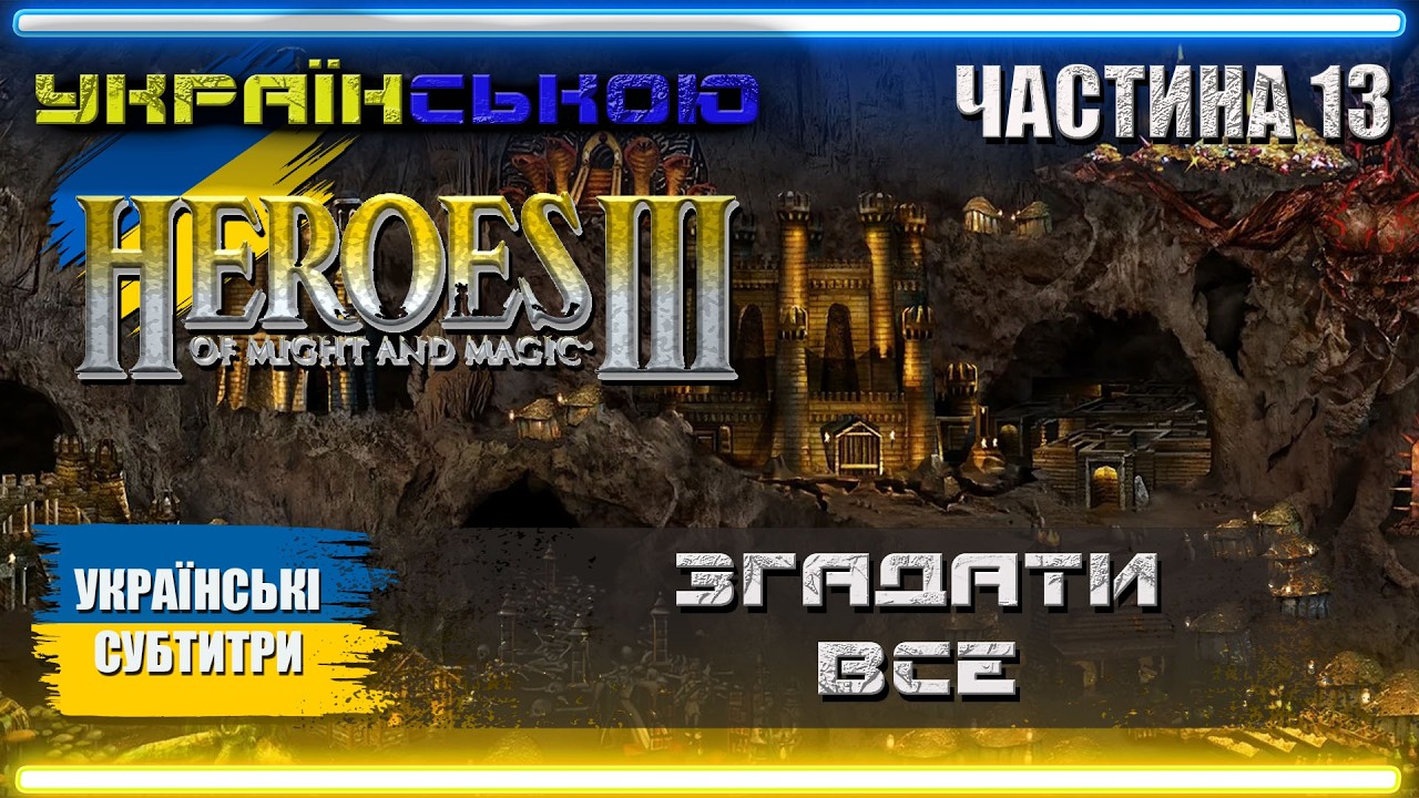 Українізований Heroes of Might and Magic 3 | НА ЗАМОВЛЕННЯ | Частина 13 | ЗГАДАТИ ВСЕ |
