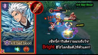 [ROV] ตัวโลกลืม! Brightเซ็ทการันตีเทพ300%..ตี2-3ทีตัวแตก! (Rank)