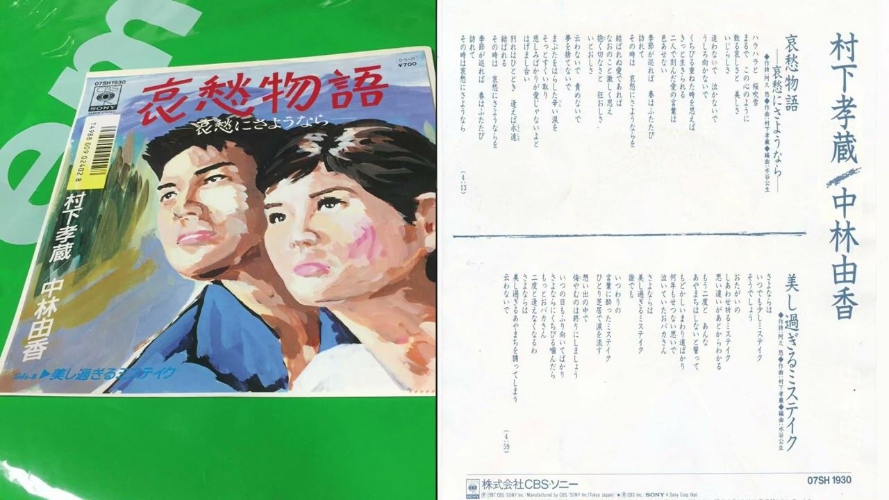 【EP】07SH1930S 村下孝蔵・中林由香　哀愁物語□プロモ盤 EP】07SH1930S 村下孝蔵・中林由香 哀愁物語□プロモ盤 村下 孝蔵,