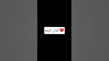 قران كريم بصوت جميل ❤️ #اكسبلور