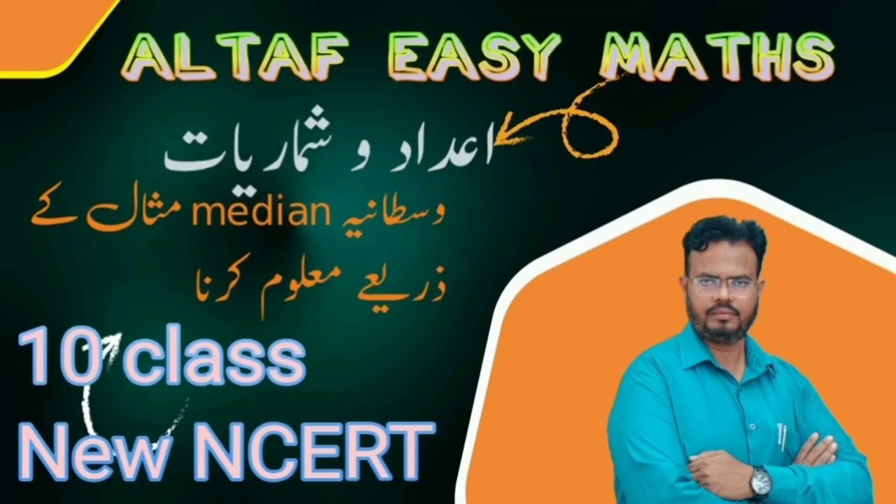 اعداد و شماریات (وسطانیہ 'Median ) پر مثال حل کرنا 