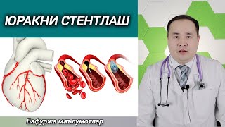 Юракка Стент Қўйиш Ҳақида Бафуржа Маълумот, Саволларга Жавоблар Доктор Исчанов