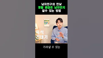 정확도 100 의 진짜 괜찮은 남자 걸러내는 방법 