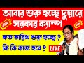 New Duare Sarkar Camp 2022 | next duare sarkar camp 2022 | new duare sarkar camp 2022