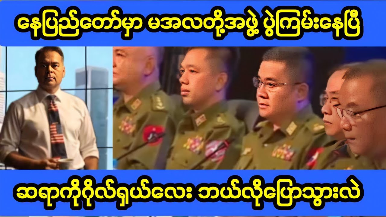 နေပြည်တော်မှာ မအလတို့အဖွဲ့ ပွဲကြမ်း။ ဆရာ ဂိုလ်ရှယ်လေး။