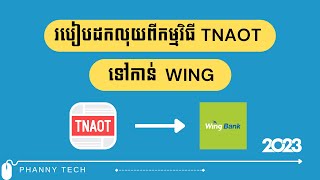 របៀបដកលុយពីកម្មវិធី Tnaot App ទៅកាន់ Wing #PhannyTech EP271