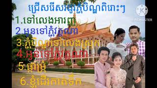 ជ្រើសរើសរដូវភ្ជុំបិណ្ឌពិរោះៗ