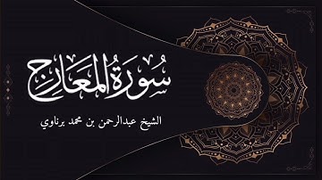 من روائع الشيخ عبدالرحمن برناوي | سورة المعارج
