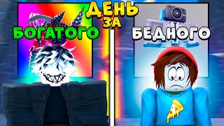 🤯ДЕНЬ БОГАТОГО и БЕДНОГО ИГРОКА в Toilet Tower Defense!