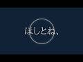 ほしとね、/水瀬いのり【Cover】