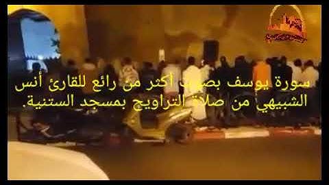 سورة يوسف بصوت أكثر من رائع للقارئ أنس الشبيهي من صلاة التراويح بمسجد الستنية.