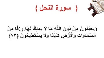 سورة النحل الأية 73