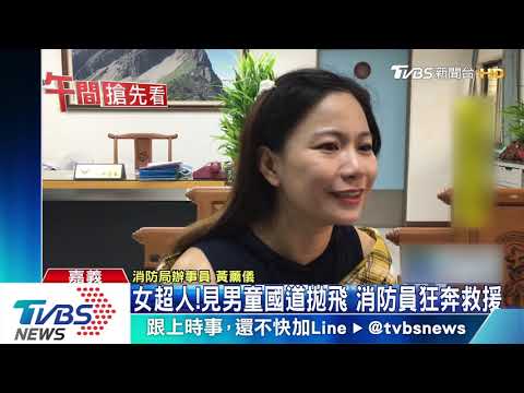女超人！見男童國道拋飛　消防員狂奔救援