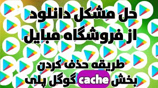 حل مشکل دانلود از فروشگاه مبایل پاک کردن cach یا کش گوگل پلی