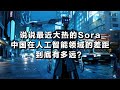 说说最近大热的Sora，中国在人工智能领域的差距到底有多远？