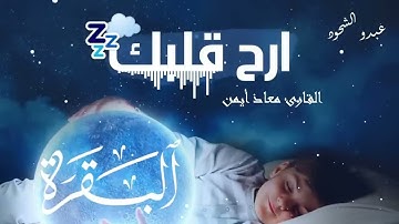 سورة البقرة كاملة ـ معاذ صيام