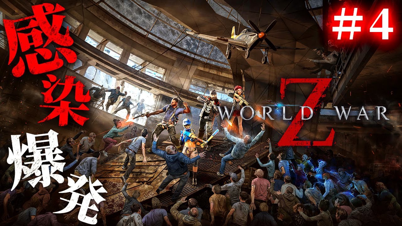 4【World War Z】完全初見ソロ！貪欲なゾンビの大群に立ち向かう究極の