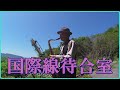 テナーサックスで「国際線待合室」 #青江三奈