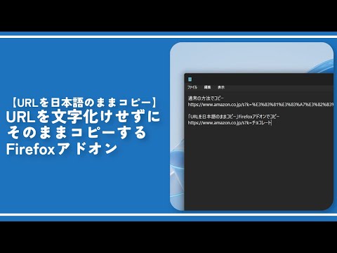 【URLを日本語のままコピー】URLを文字化けせずにそのままコピーするFirefoxアドオン hqdefault
