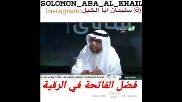 | فضل سورة الفاتحة في الرقية | الشيخ: سليمان أبا الخيل.