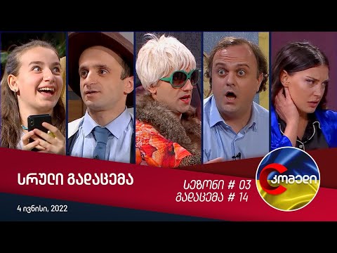 კომედი - გადაცემა #14 | სეზონი #03