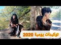توكيدات يومية 2020مع الياس الجزائري Lyes El Djazairi 2020 