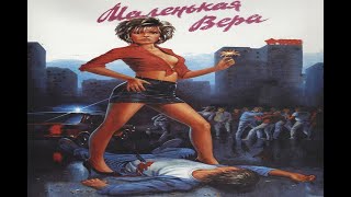 Маленькая Вера - Трейлер