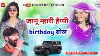 song {1987} super star Manraj Divana janu happy birthday bol Rajasthani Dj Songs