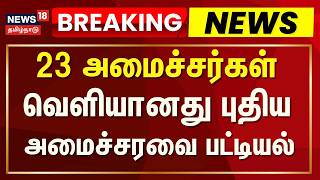 🔴LIVE: வெளியானது புதிய அமைச்சரவை பட்டியல் | CM Vijay | Tamil Nadu Cabinet Ministers | Tamil News