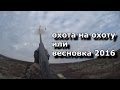 ОХОТА НА ГУСЕЙ 2016. охота на охоту или весновка 2016