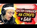 СТРОГО ТРОЛИТ БУСТЕРА / БУСТЕР ЗАБАНИЛ СТРОГО / БУСТЕР ИГРАЕТ АИМКУ / BUSTER REWIND