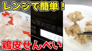 【レンジで作る】激安！鶏皮せんべいの作り方
